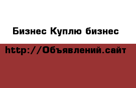 Бизнес Куплю бизнес